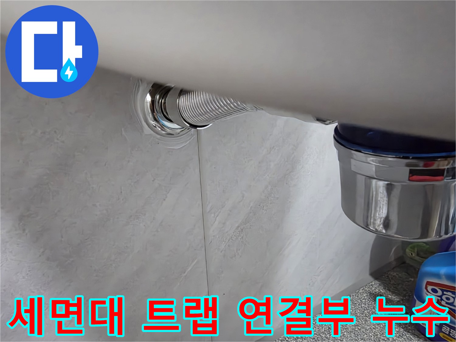 세면대 트랩 - 트랩 연결 부위에서 물이 새는 문제 해결