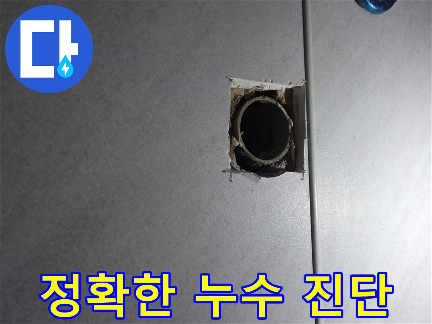 오류동 누수 - 정확한 누수 진단을 통해 불필요한 공사를 줄이고, 합리적인 비용으로 해결합니다.