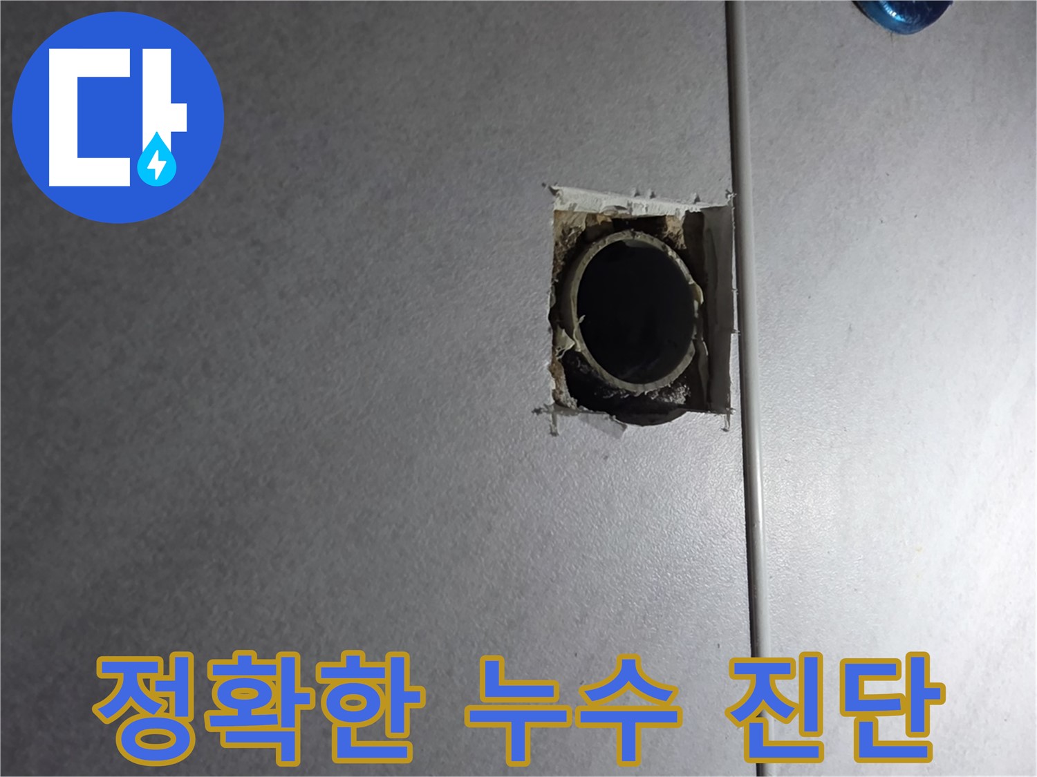 오류동 삼천리아파트 누수 공사 - 정확한 진단을 통해 불필요한 공사를 줄입니다.