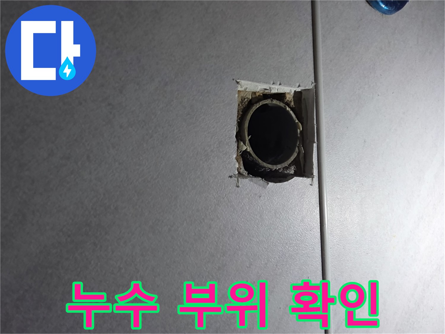 오류동 삼천리아파트 누수 - 누수 부위를 정확하게 확인하고, 원인을 분석하여 맞춤형 해결책을 제시합니다.