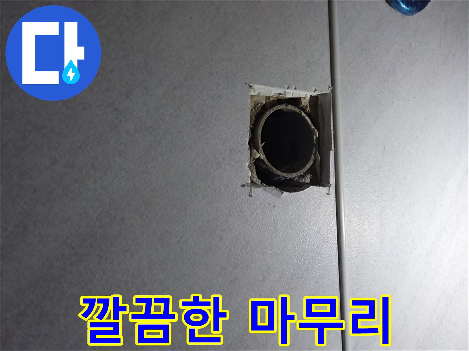 오류동 삼천리아파트 누수 - 누수 해결 후, 깔끔하게 마무리된 현장 모습입니다.