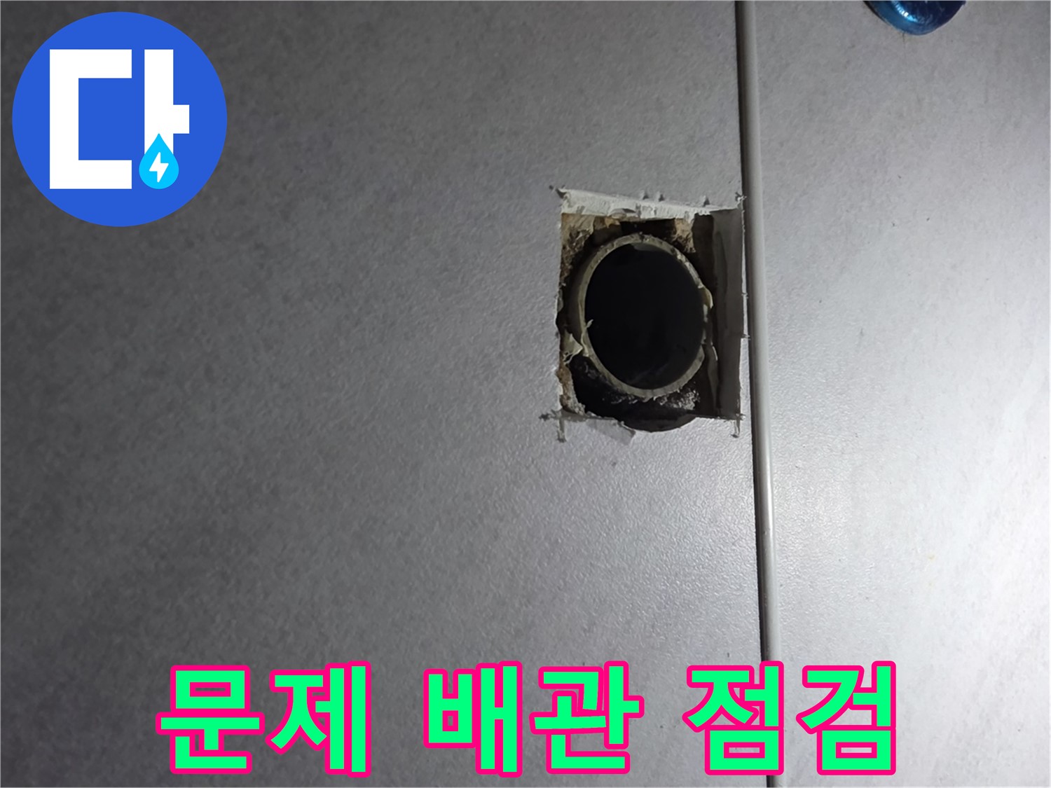 오류동 삼천리아파트 누수 - 문제의 배관 상태를 꼼꼼하게 점검하고, 누수 원인을 파악합니다.