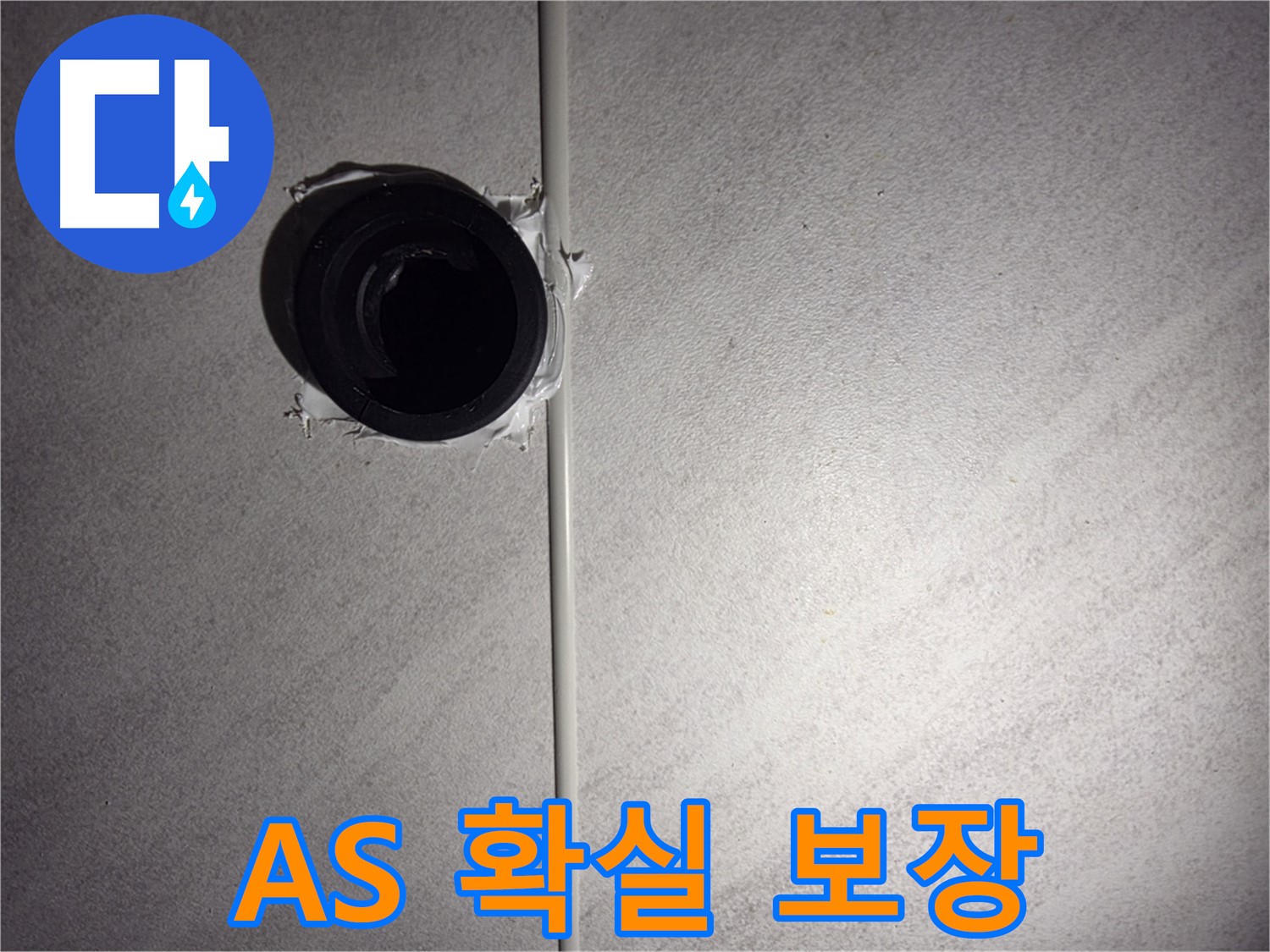 오류동 삼천리아파트 누수 - 시공 후에도 확실한 A/S를 보장하여 고객님의 만족도를 높입니다.