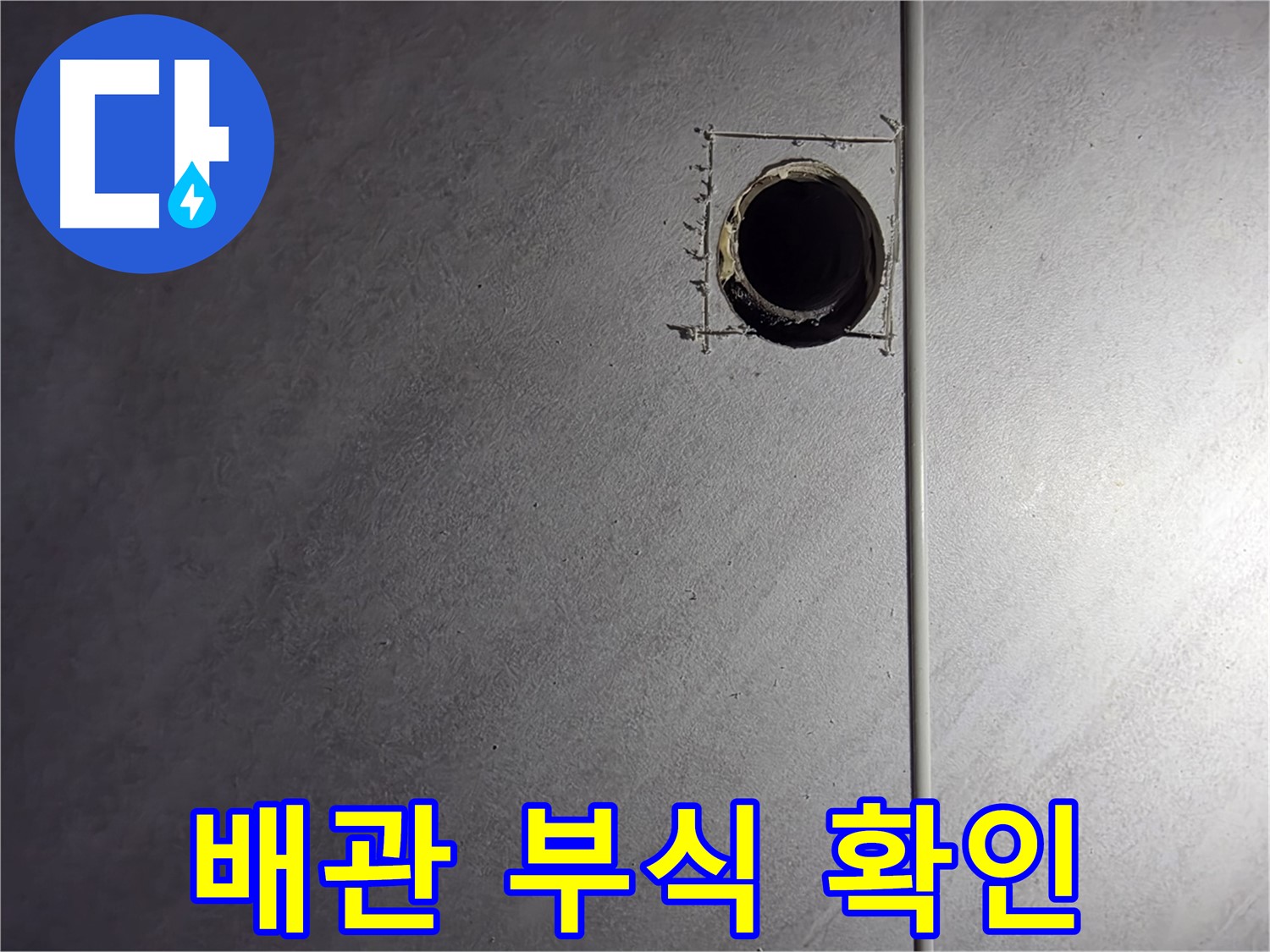 오류동 삼천리아파트 배관 부식 상태 상세 확인 - 정확한 진단을 위한 기록