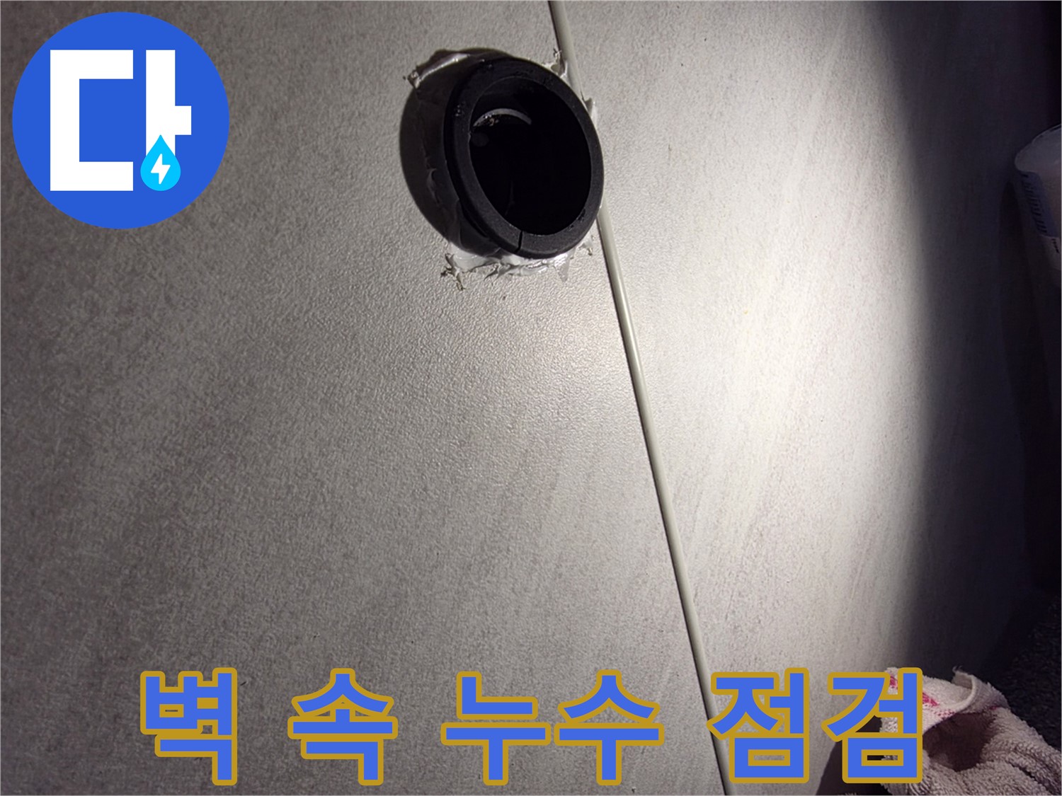 오류동 삼천리아파트 벽 속 배관 연결 부위 누수 가능성 점검 - 틈새 벌어짐 확인