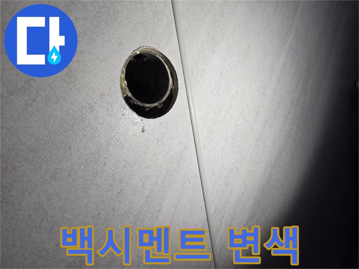 오류동 삼천리아파트 벽 하수구 - 배관 주변 백시멘트 변색