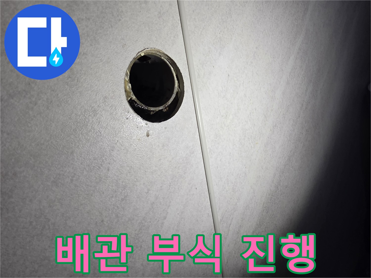 오류동 삼천리아파트 벽 하수구 - 배관 주변 부식 진행