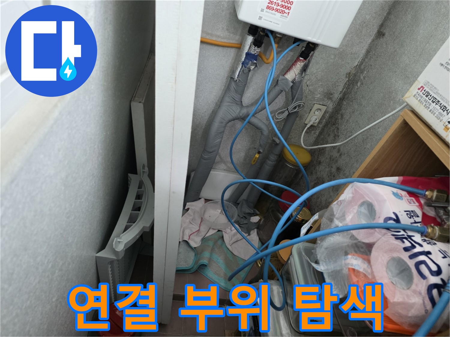 오류동 삼천리아파트 - 보일러 연결 부위를 집중적으로 탐색하여 누수 원인을 찾습니다.
