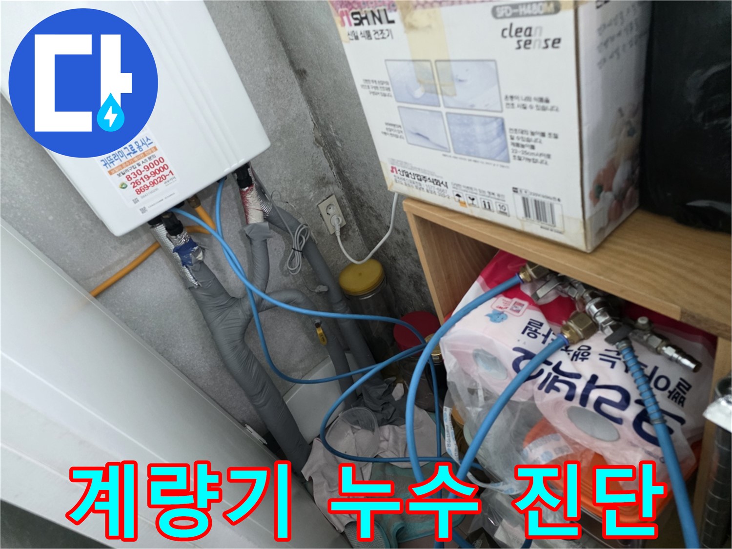 오류동 삼천리아파트 - 수도 계량기 문제로 인한 누수 진단