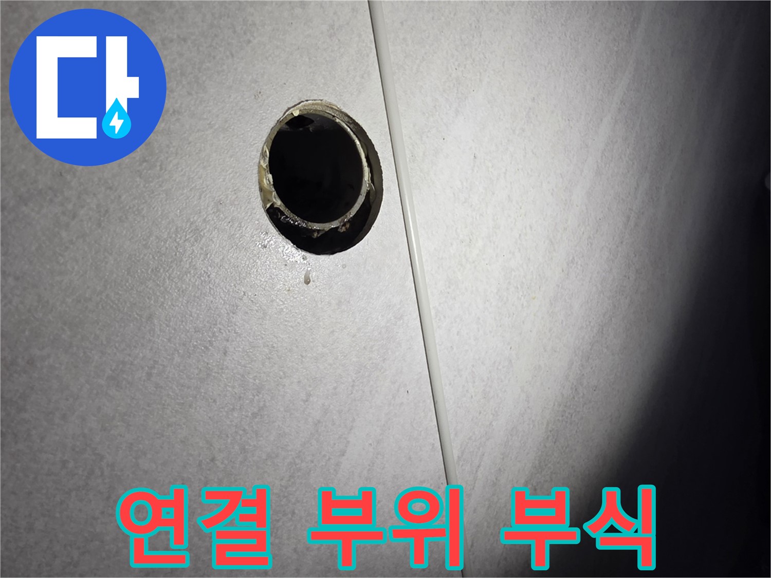오류동 삼천리아파트 싱크대 하수관 - 연결 부위 부식