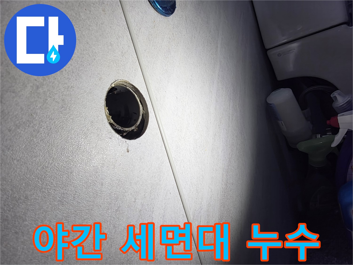 오류동 삼천리아파트 야간 세면대 누수 - 24시간 언제든 누수 문제 발생 시 신속하게 해결해 드립니다.