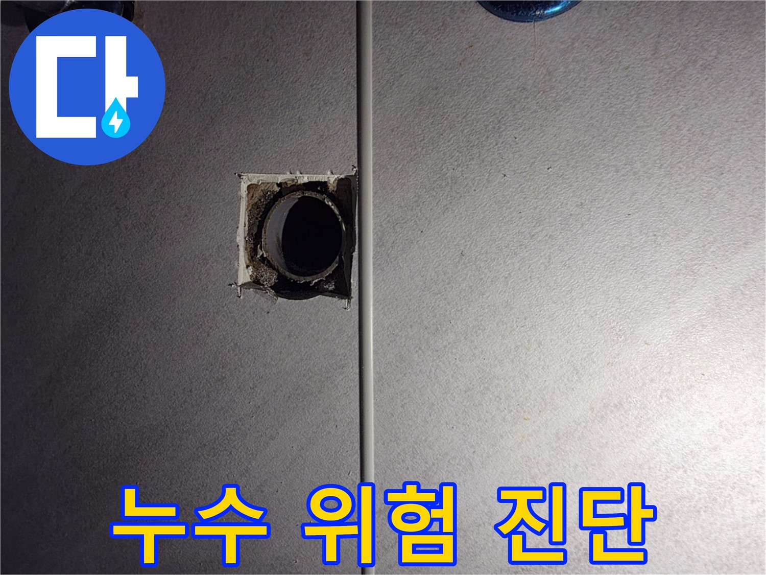 구로구 누수탐지 전문 업체 - 오류동 삼천리아파트 배관 누수 해결 과정