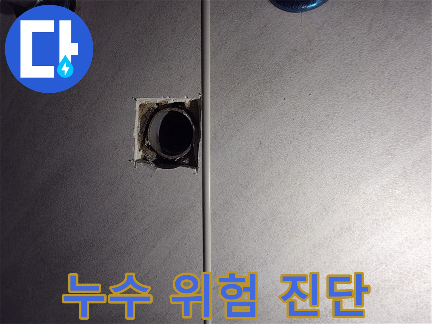오류동 삼천리아파트 욕실 - 배관 연결 부위의 누수 위험을 진단하고 있습니다.