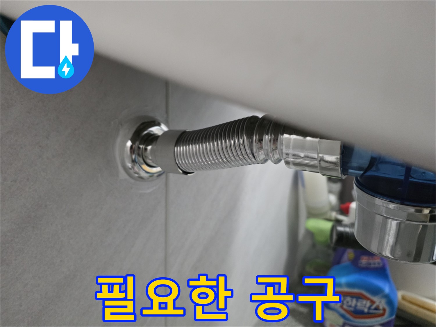 오류동 샤워기 호스 연결 - 필요한 공구 준비 완료