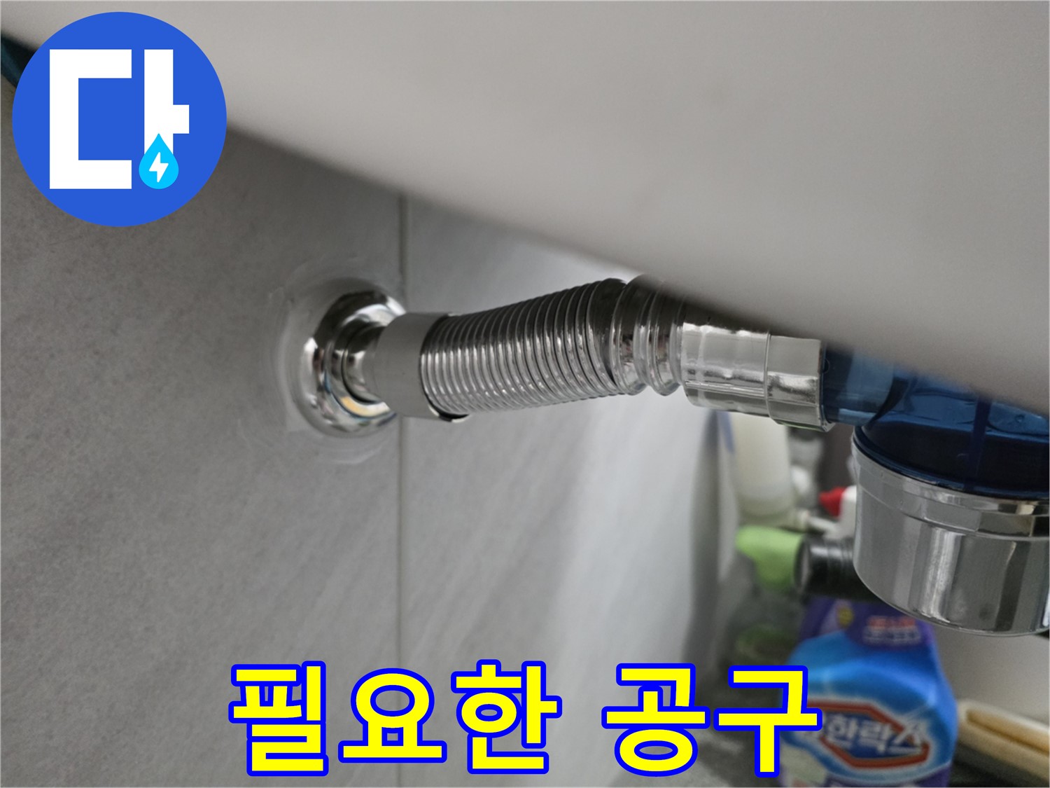 오류동 싱크대 배수구 연결 - 필요한 공구 완벽 준비
