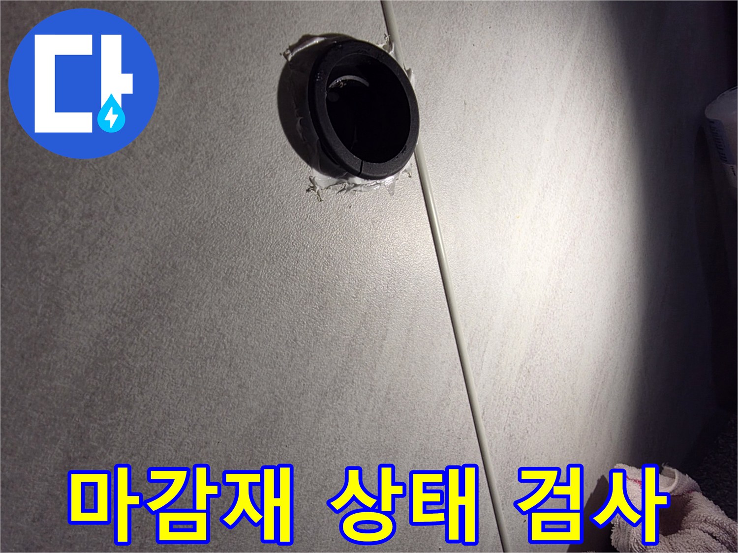 오류동 아파트 벽 속 배관 연결 부위 정밀 검사 - 마감재 상태 꼼꼼히 확인