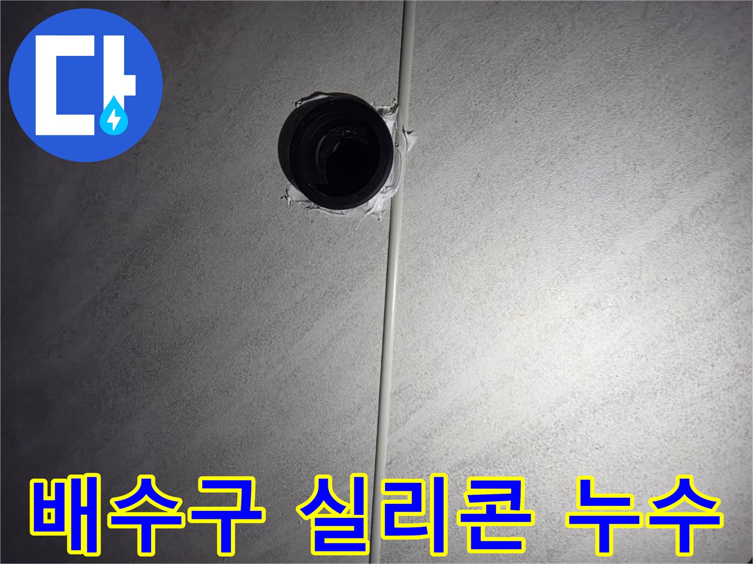 오류동 아파트 욕실 배수구 노후 실리콘으로 인한 누수 - 꼼꼼한 실리콘 재시공으로 누수를 완벽하게 해결했습니다.