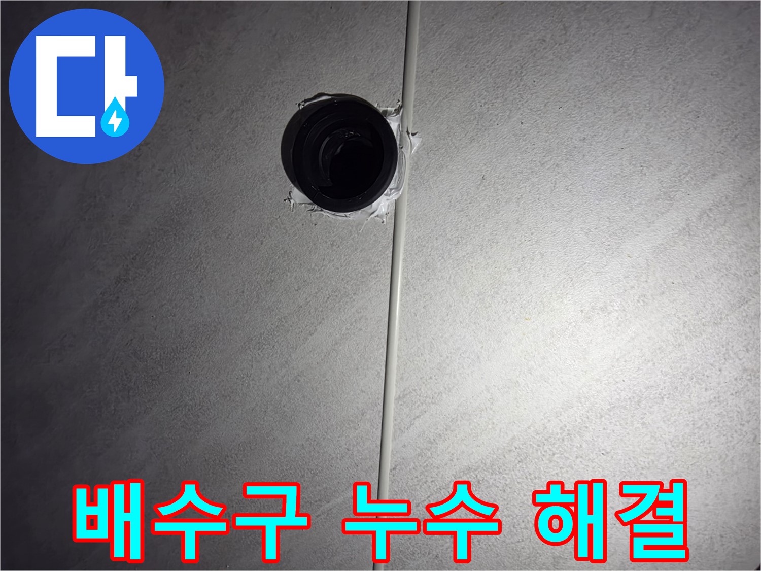 오류동 아파트 욕실 배수구 누수 - 누수 탐지부터 완벽한 보수까지, 고객님의 만족을 위해 최선을 다합니다.