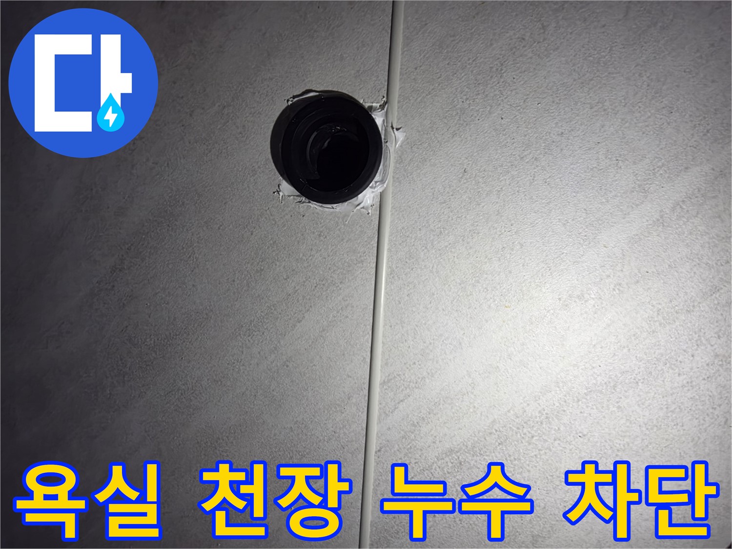 오류동 아파트 욕실 천장 배관 누수 - 누수 원인을 정확히 파악하고 완벽하게 차단하여 고객님의 걱정을 덜어드렸습니다.
