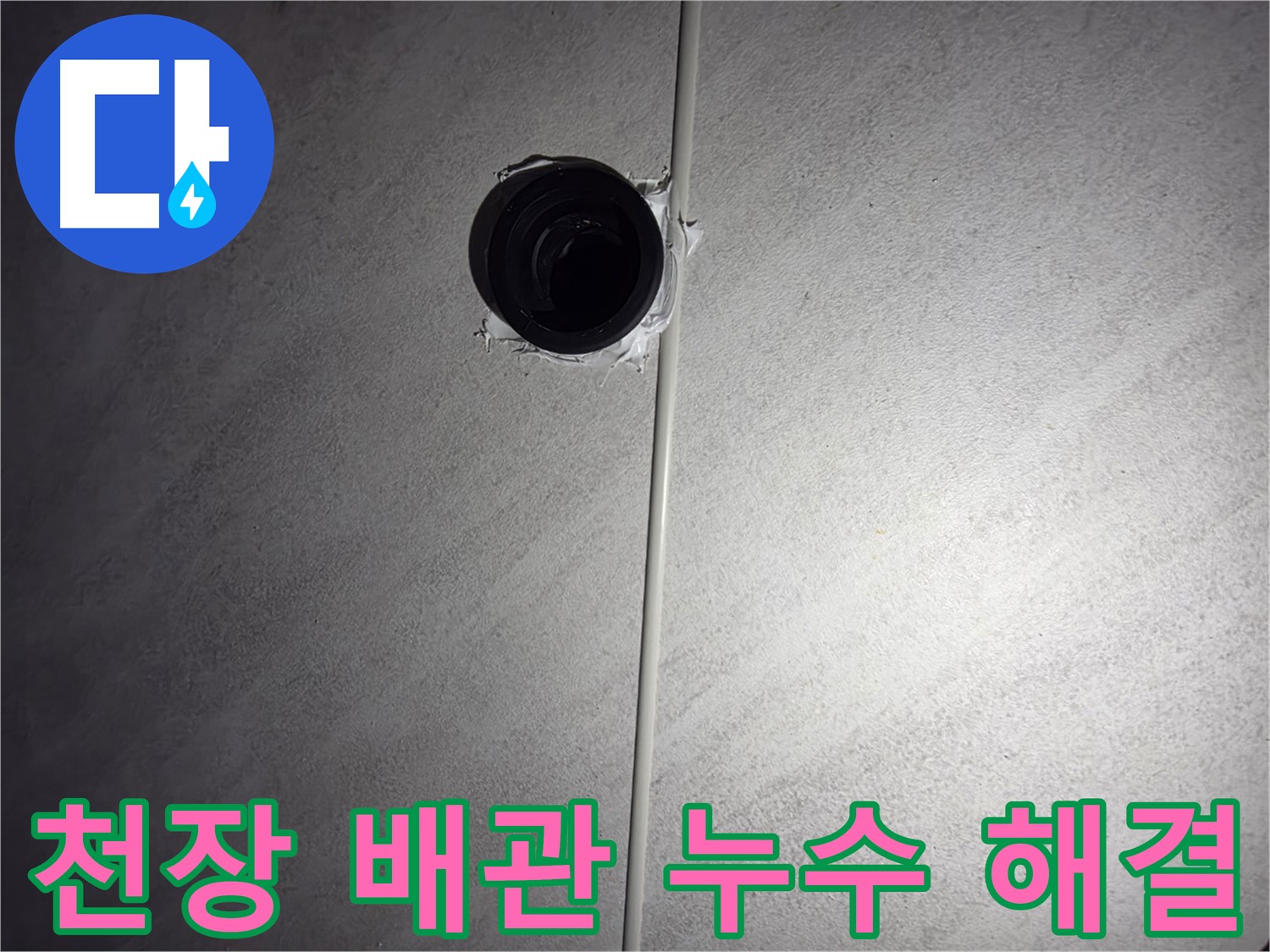 오류동 아파트 욕실 천장 배관 누수 - 전문 누수 탐지 기술로 정확한 원인을 찾아 완벽하게 해결했습니다.