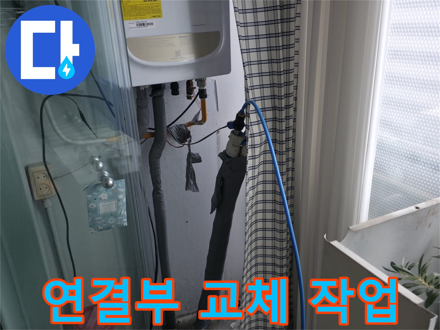 가스보일러 연결부 교체 작업 - 꼼꼼하게 진행