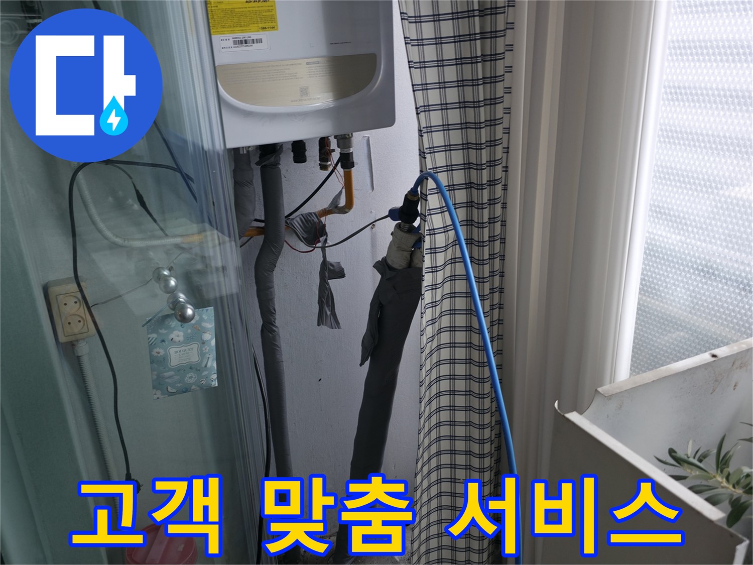 고객 맞춤 보일러 누수 해결 - 최고의 서비스