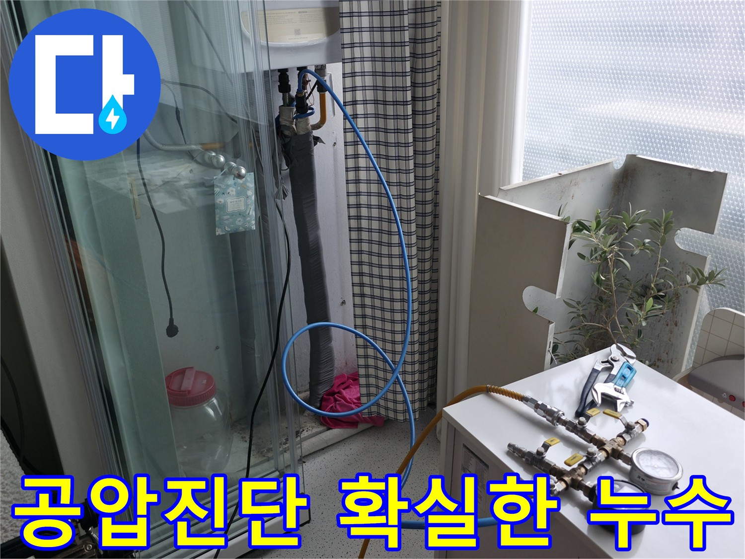 구로구 아파트 누수 문제 해결을 위해 - 공압진단 장비를 사용하여 누수 위치를 정확히 파악하고 있습니다.