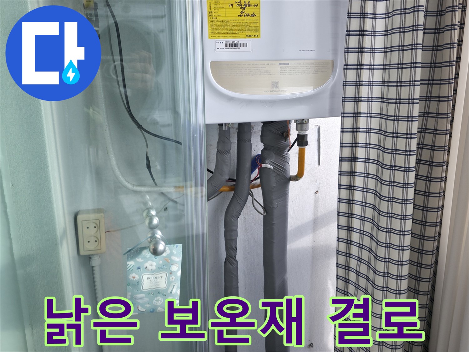 고척동 141-1 가든아파트 누수 - 낡은 보온재, 결로로 인한 누수 가능성
