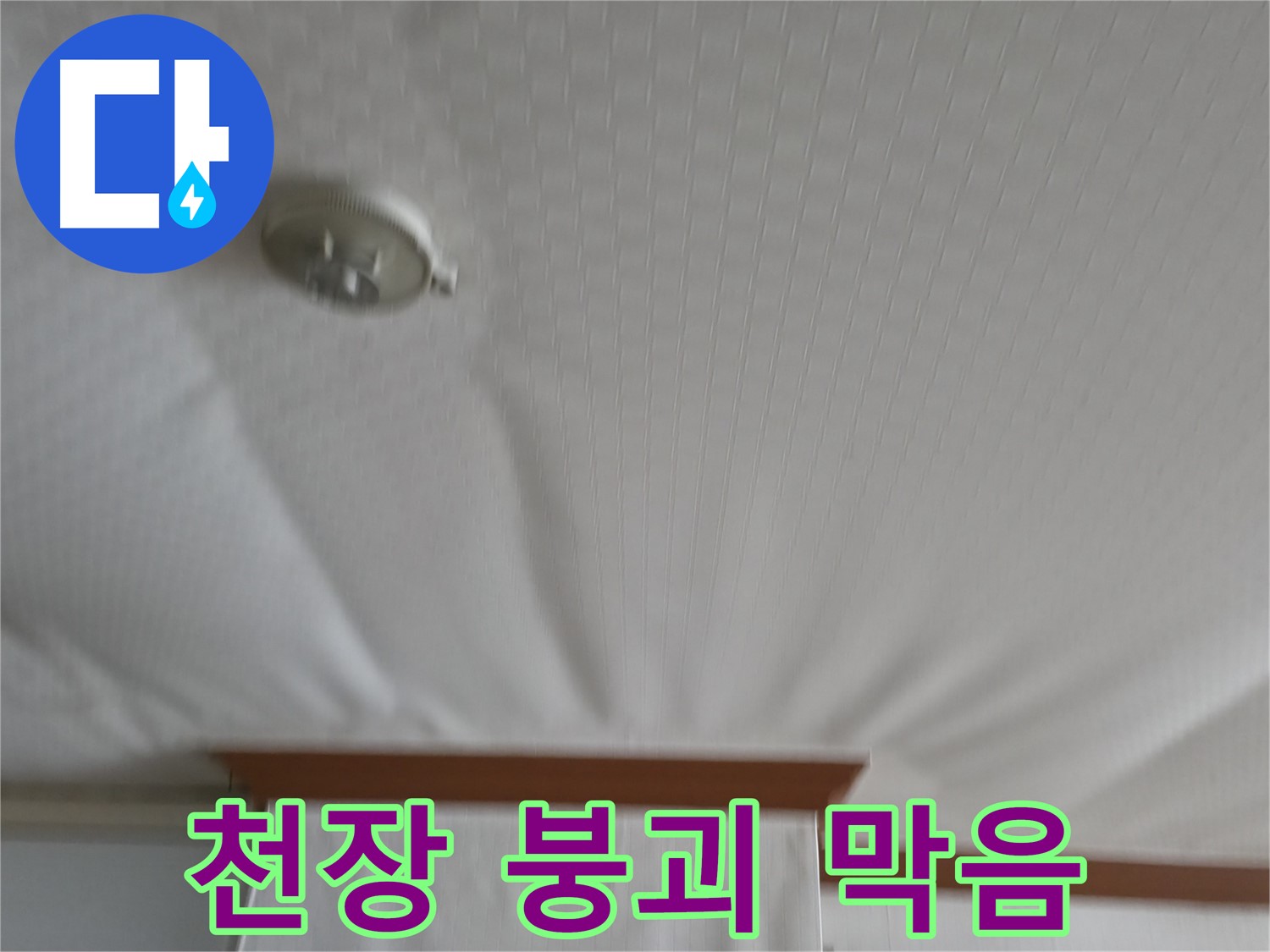 고척동 가든아파트 누수 현장 - 붕괴 위기의 천장을 안전하게 보수하여 누수 문제를 해결하고 천장 붕괴를 막은 사례