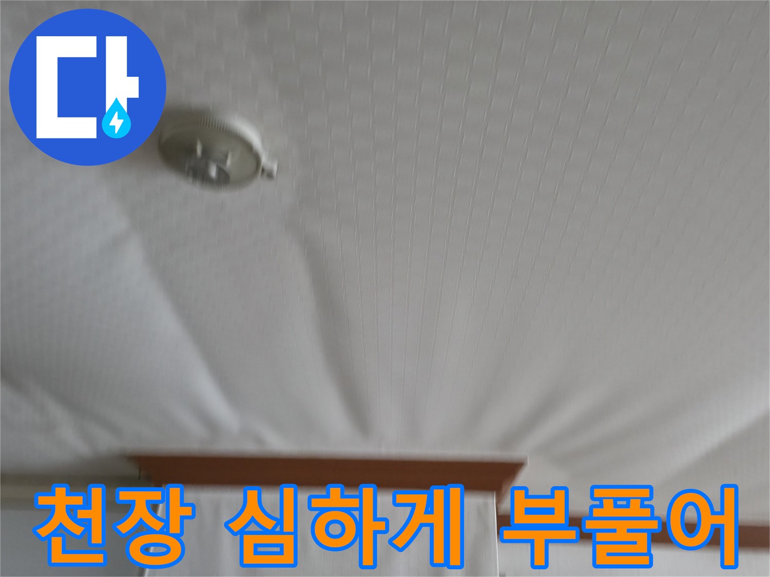 고척동 가든아파트 누수 현장 - 천장이 심하게 부풀어 올라 터지기 직전의 긴급 상황