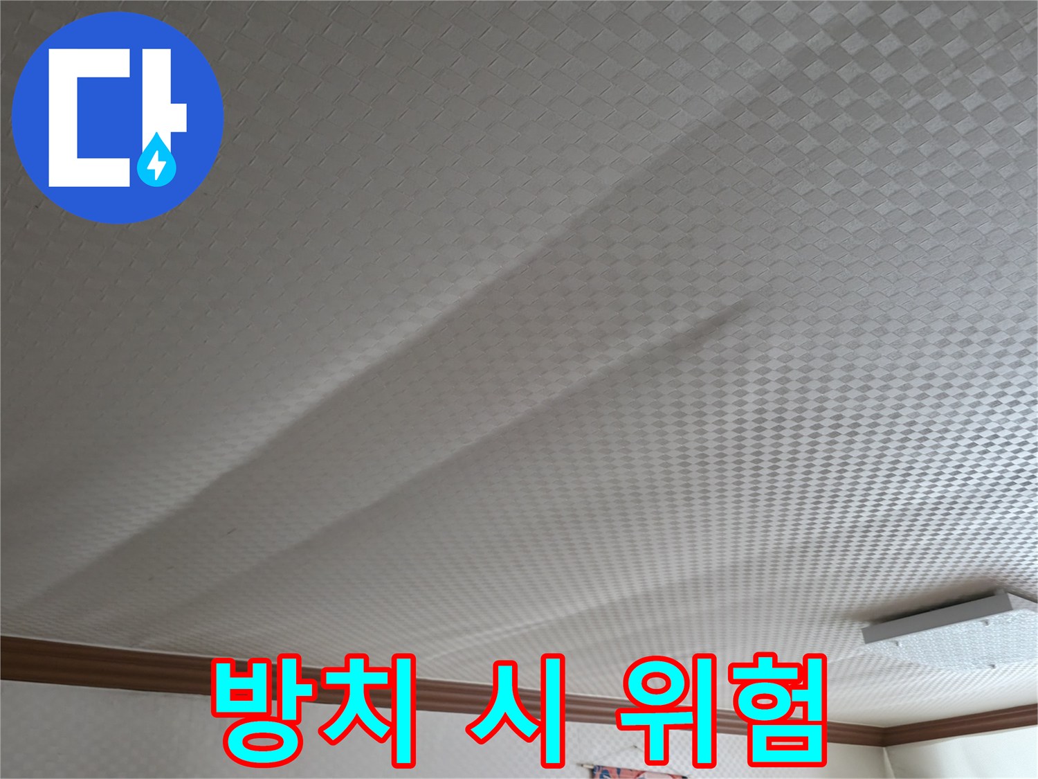 고척동 가든아파트 - 천장 누수 방치 시 위험 경고