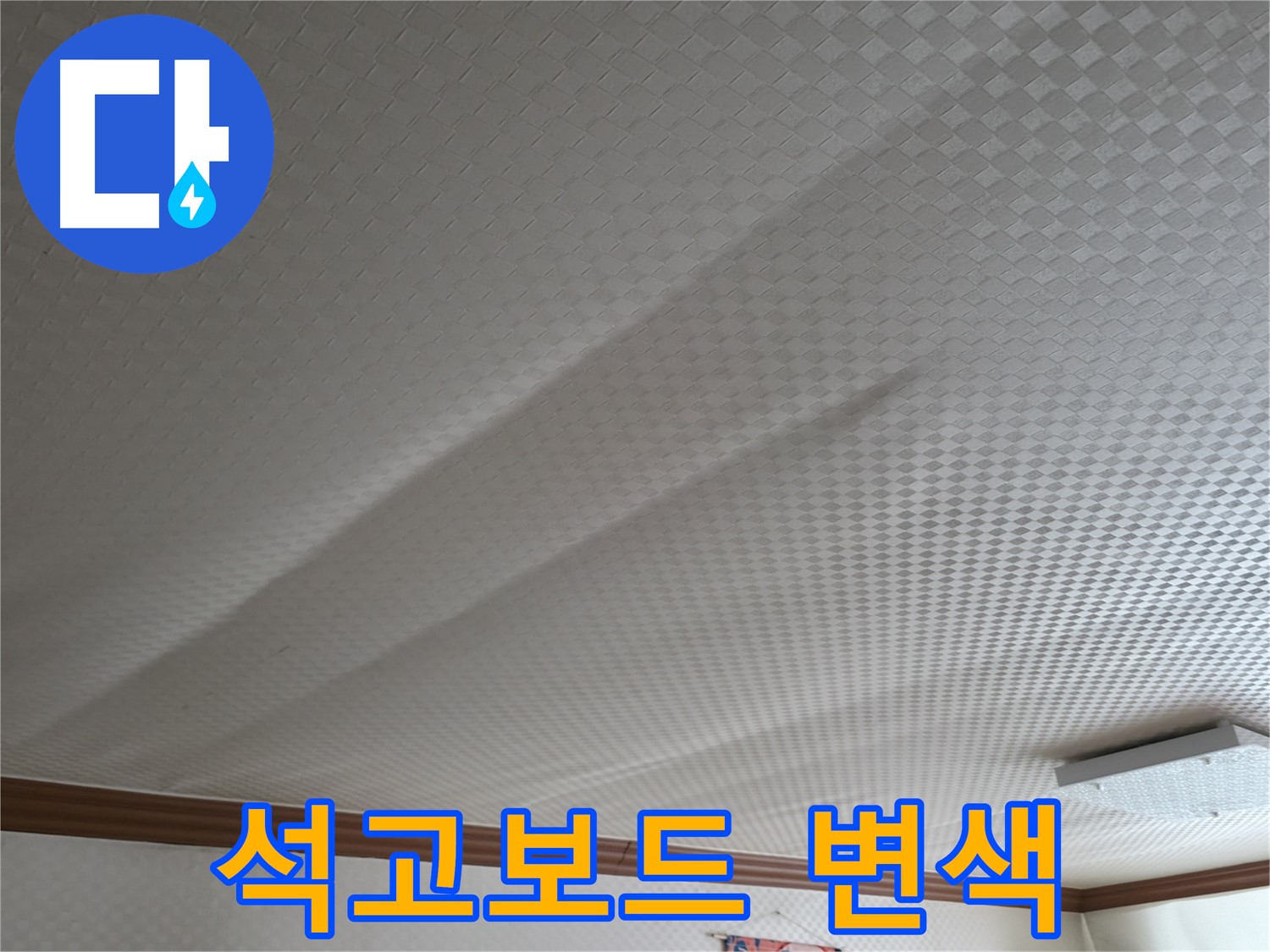 고척동 가든아파트 천장 - 석고보드 변색, 누수 심각성