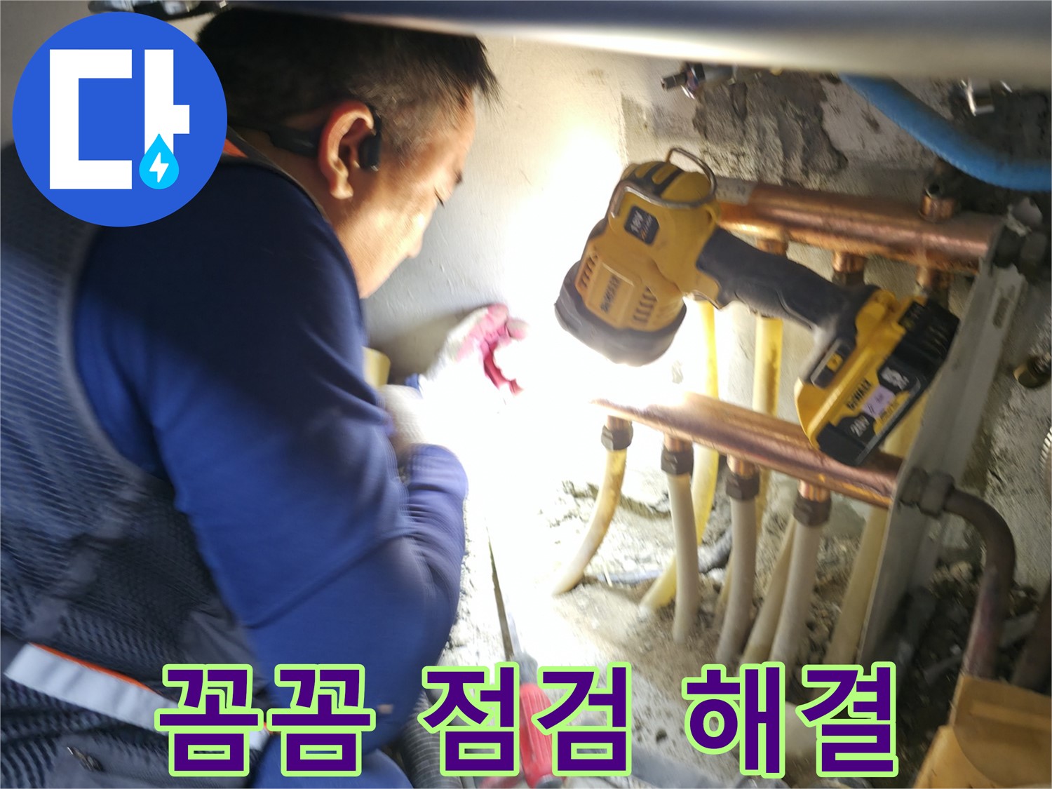 고척동 누수 - 꼼꼼한 점검으로 숨은 누수까지 해결 - 완벽한 해결을 약속드립니다!