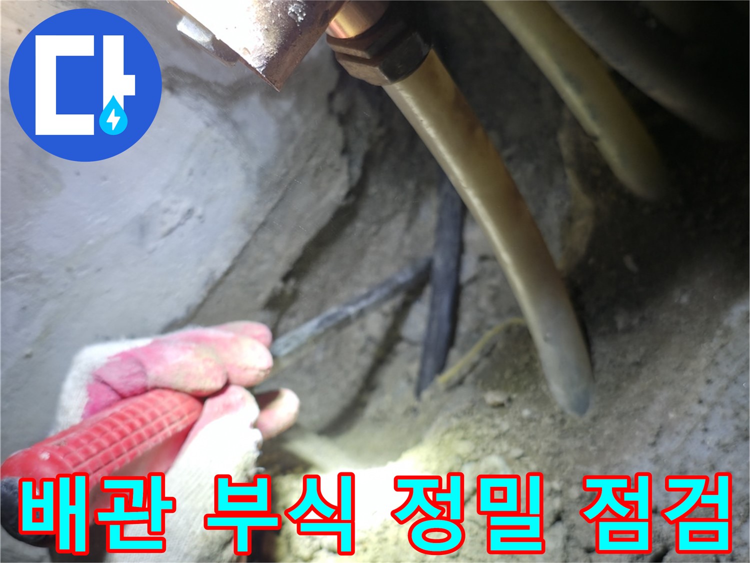 고척동 누수 - 배관 부식 상태를 정밀하게 점검하는 작업 모습
