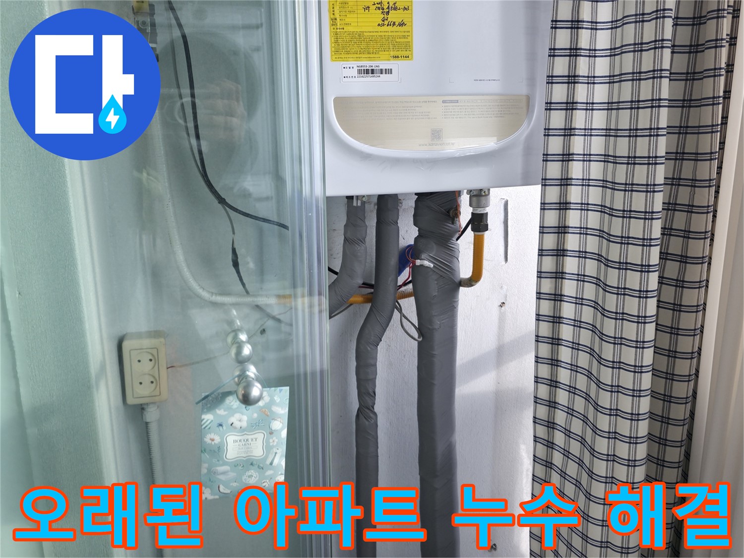 고척동 누수 - 오래된 아파트 누수 문제, 해결 노하우 공개!