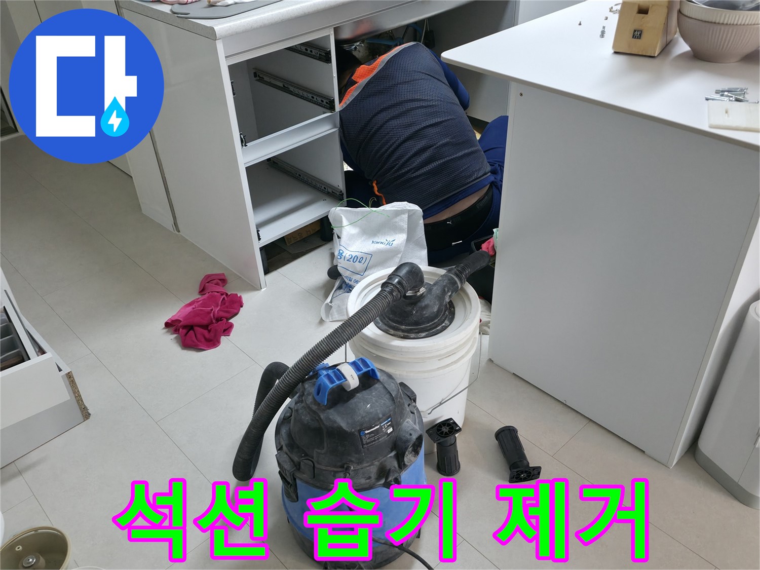 고척동 사무실 누수 - 석션기로 책상 밑 습기 완벽 제거 작업