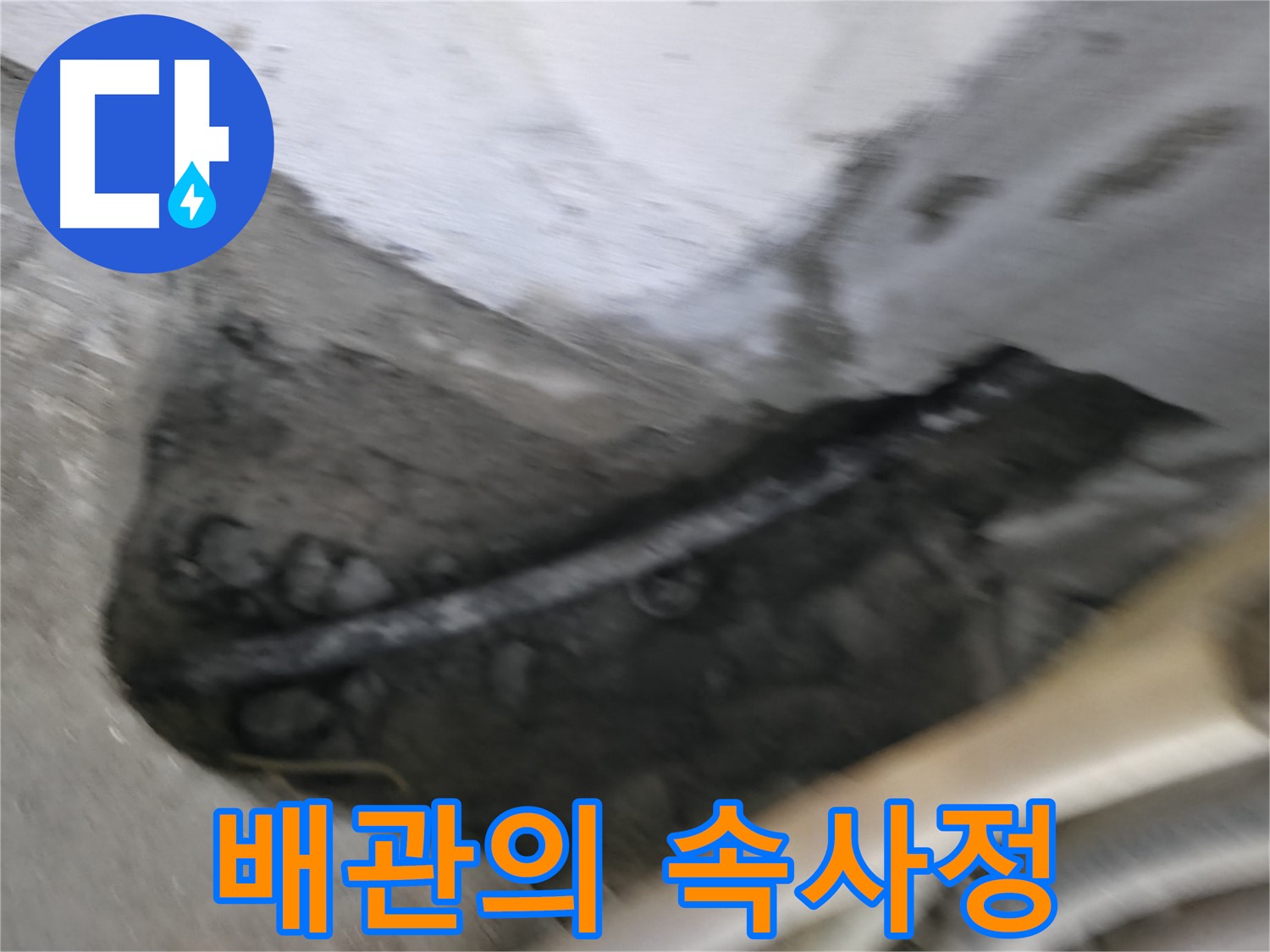 고척동 서울가든아파트 2동 누수 - 낡은 배관 내부의 상태를 보여주는 사진입니다.