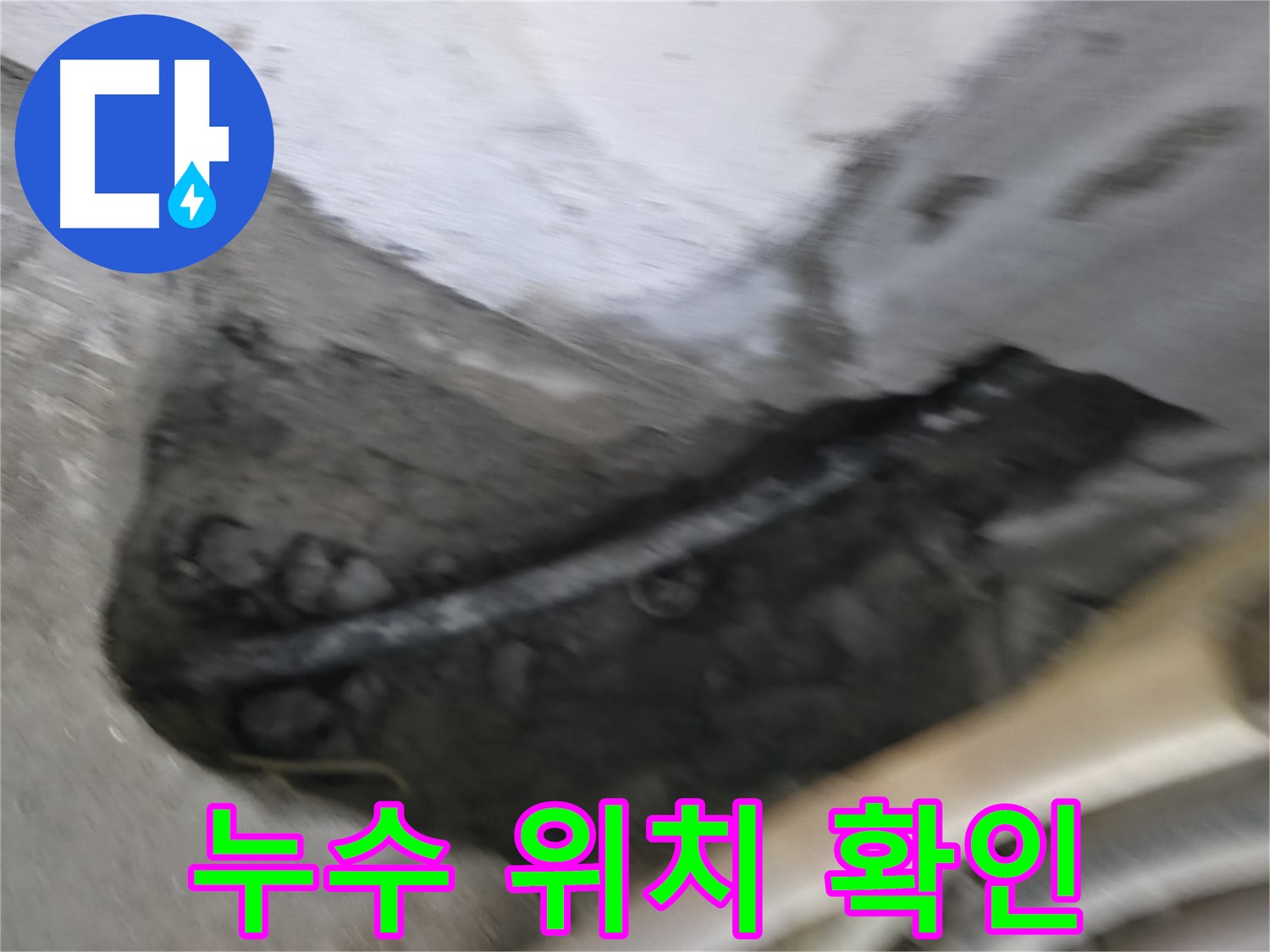 고척동 서울가든아파트 2동 누수 - 정확한 누수 발생 위치를 확인하고 있습니다.