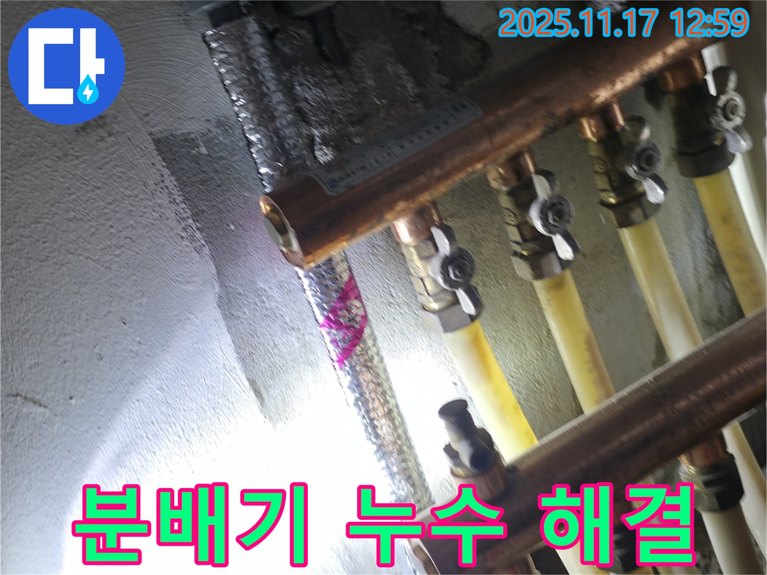 고척동 서울가든아파트 누수 - 분배기 누수 해결 - 구로구 누수 전문