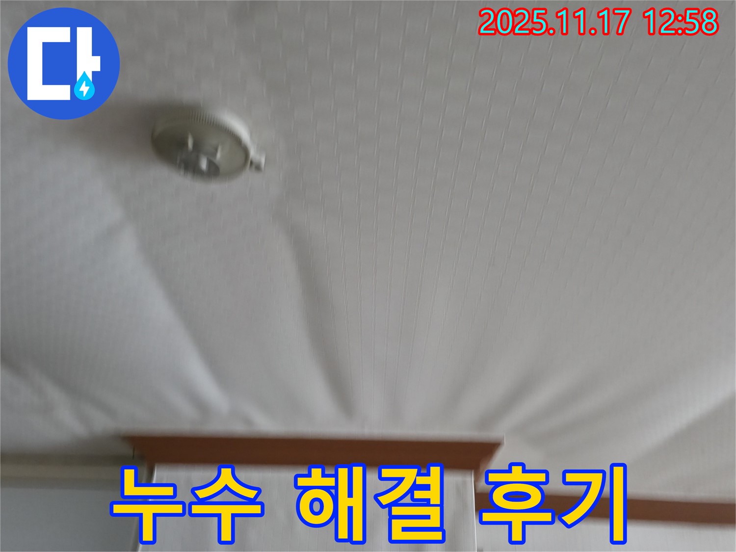 고척동 서울가든아파트 - 천장 누수 - 완벽 해결 후기를 확인하세요.