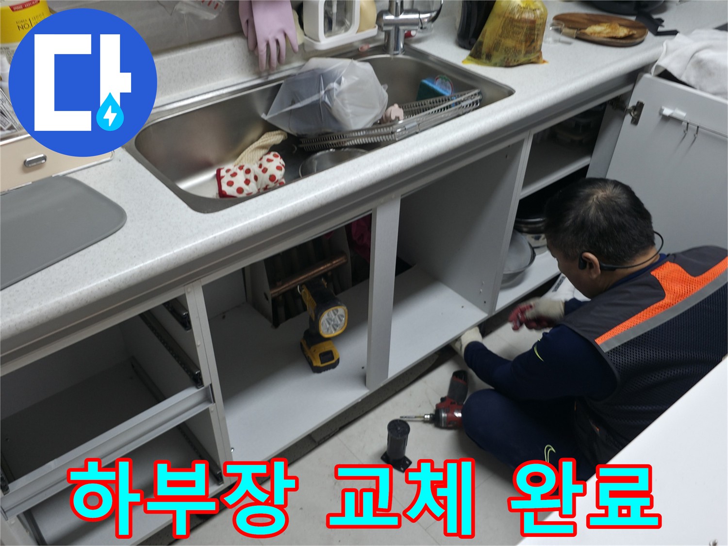 새 싱크대 하부장 설치 완료 - 깔끔하고 튼튼하게 교체되었습니다.