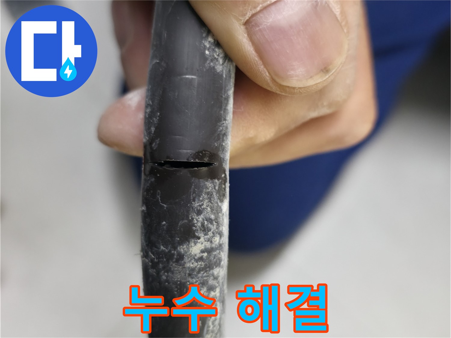 고척동 아파트 2동 누수 - 누수 문제를 시원하게 해결한 모습입니다.