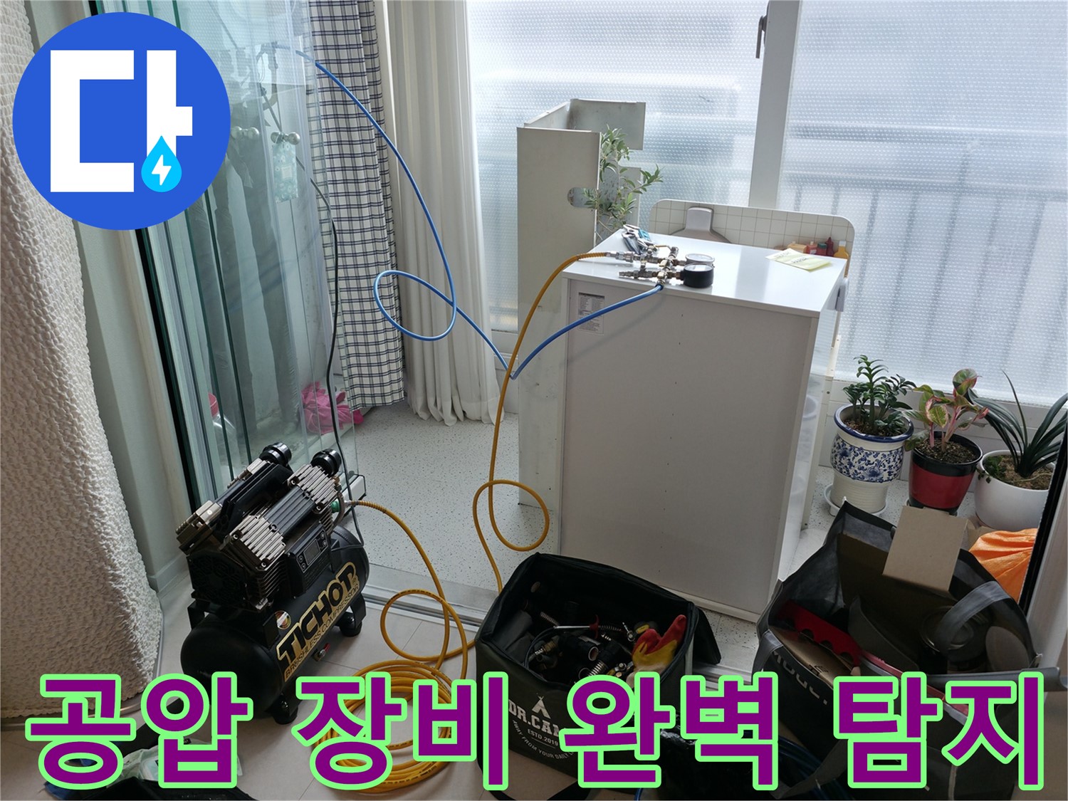 고척동 아파트 누수 - 공압 장비로 숨은 누수까지 완벽하게 탐지 - 꼼꼼한 검사
