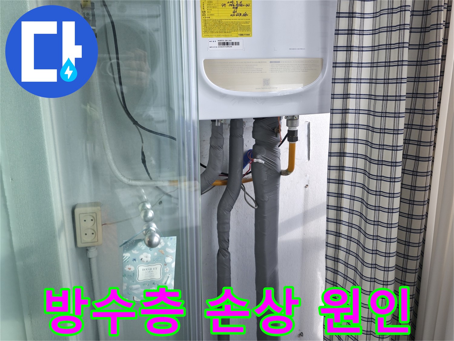 고척동 중앙로5길 가든아파트 누수 - 욕실 방수층 손상 원인