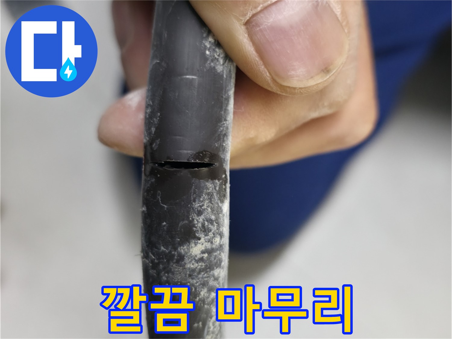 고척동 중앙로5길 서울가든아파트 누수 - 누수 공사를 깔끔하게 마무리한 모습입니다.