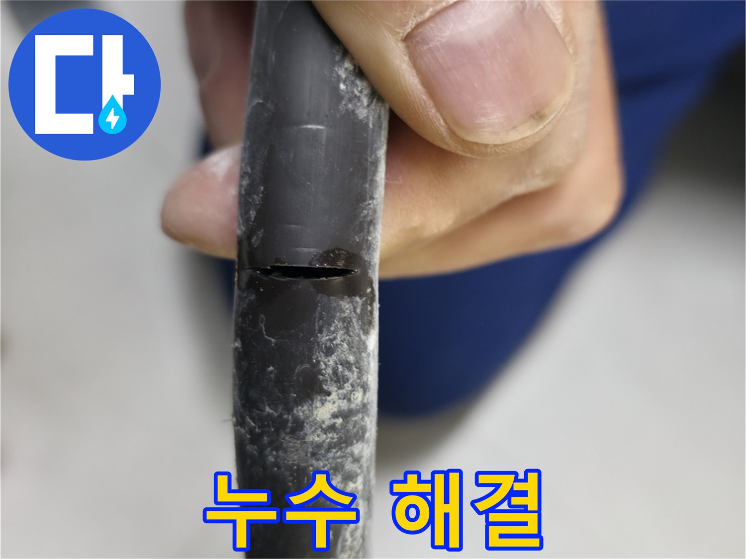고척동 중앙로5길 아파트 2동 누수 - 누수 문제를 해결하고 안심할 수 있게 되었습니다.