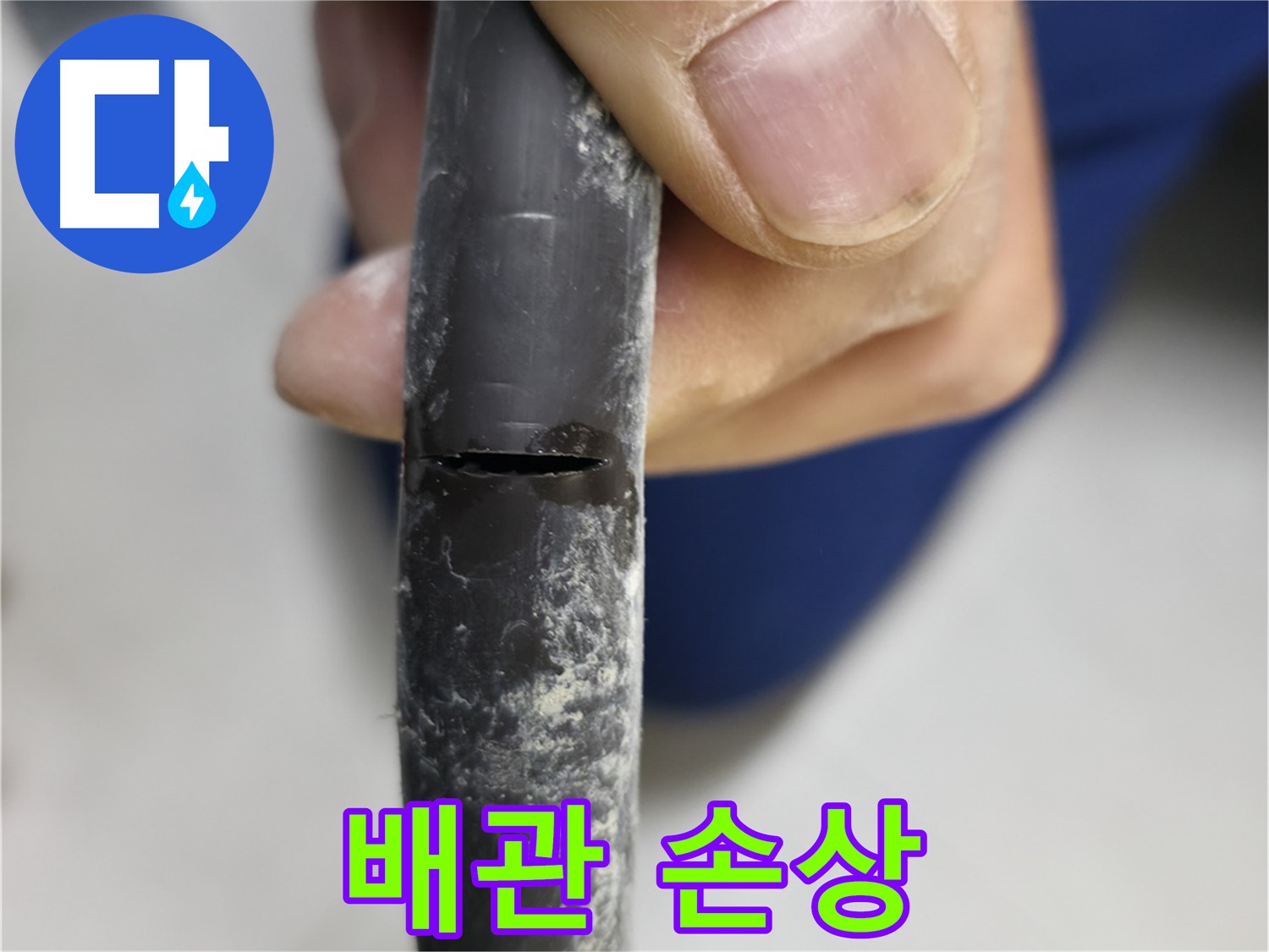 고척동 중앙로5길 아파트 누수 - 배관 손상 부위를 자세히 보여줍니다.