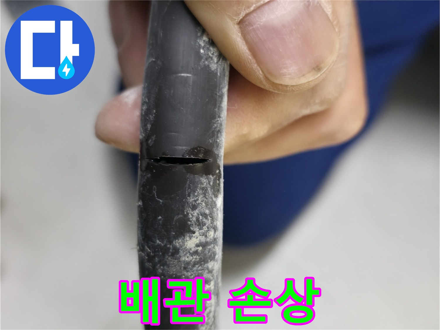 고척동 중앙로5길 아파트 누수 - 배관 손상 부위를 자세히 보여줍니다.