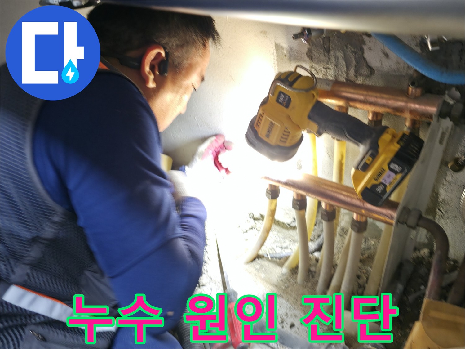 고척동 주택 누수, 꼼꼼한 점검으로 누수 원인을 정확하게 진단합니다 - 문제 해결의 첫걸음!