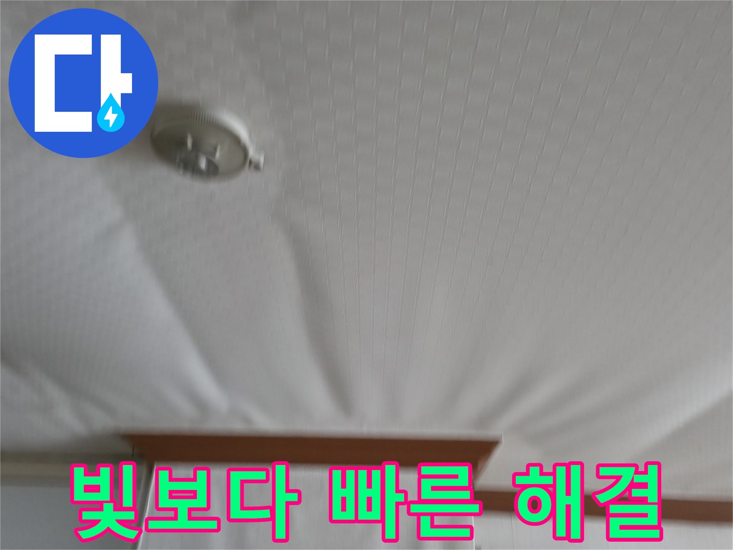 구로구 가든아파트 누수 현장 - 긴급 출동하여 빛보다 빠르게 누수 문제를 해결하고 고객님의 불편을 최소화한 사례